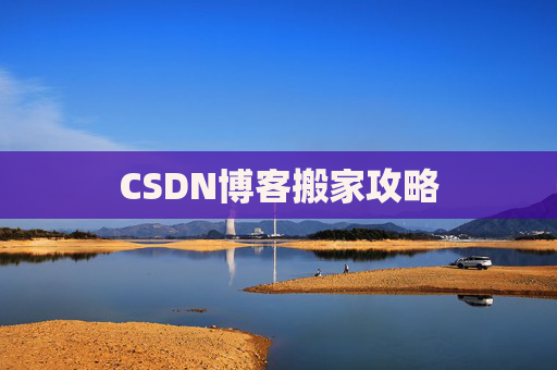 CSDN博客搬家攻略
