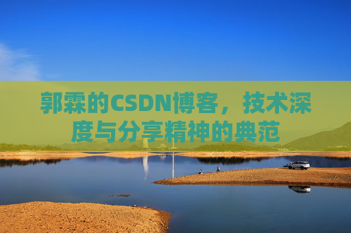 郭霖的CSDN博客，技术深度与分享精神的典范