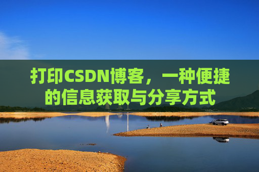 打印CSDN博客，一种便捷的信息获取与分享方式