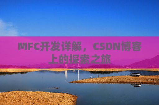 MFC开发详解，CSDN博客上的探索之旅