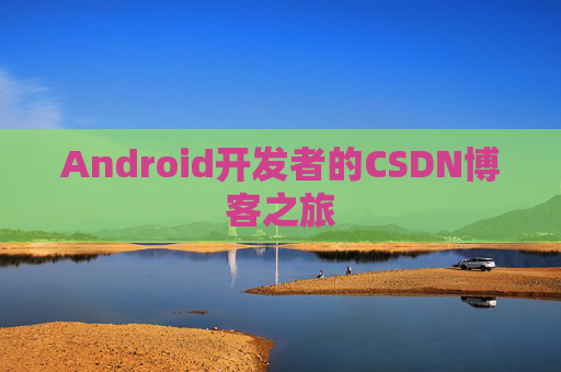 Android开发者的CSDN博客之旅